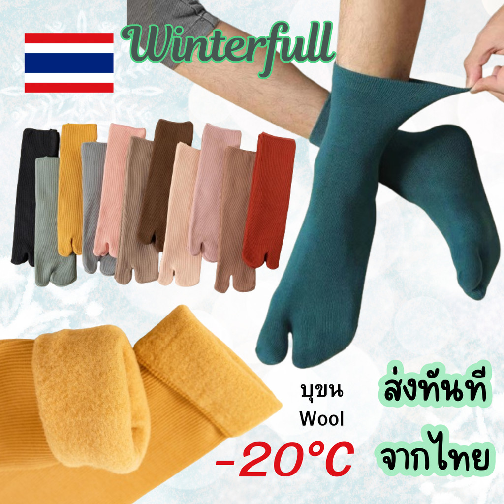 ถุงเท้าแยกนิ้วบุขนกันหนาว รหัส 360 * คน เ ท้ า อูมใส่สบาย Wool Socks Winter snow ลุยหิมะได้ ส่งทันทีจากไทย