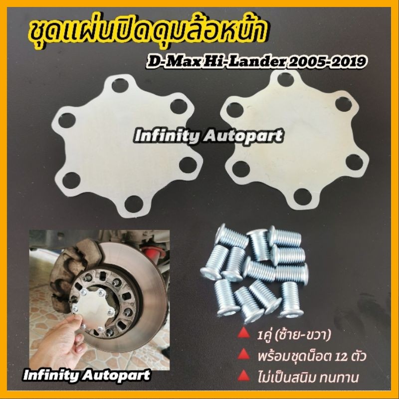 ชุดแผ่นปิดดุมล้อหน้า Dmax Hilander​ 2005-19 ไม่เป็นสนิม เหล็กชุปซิงค์อย่างดี (1ชุด/2แผ่น) พร้อมชุดน็อต