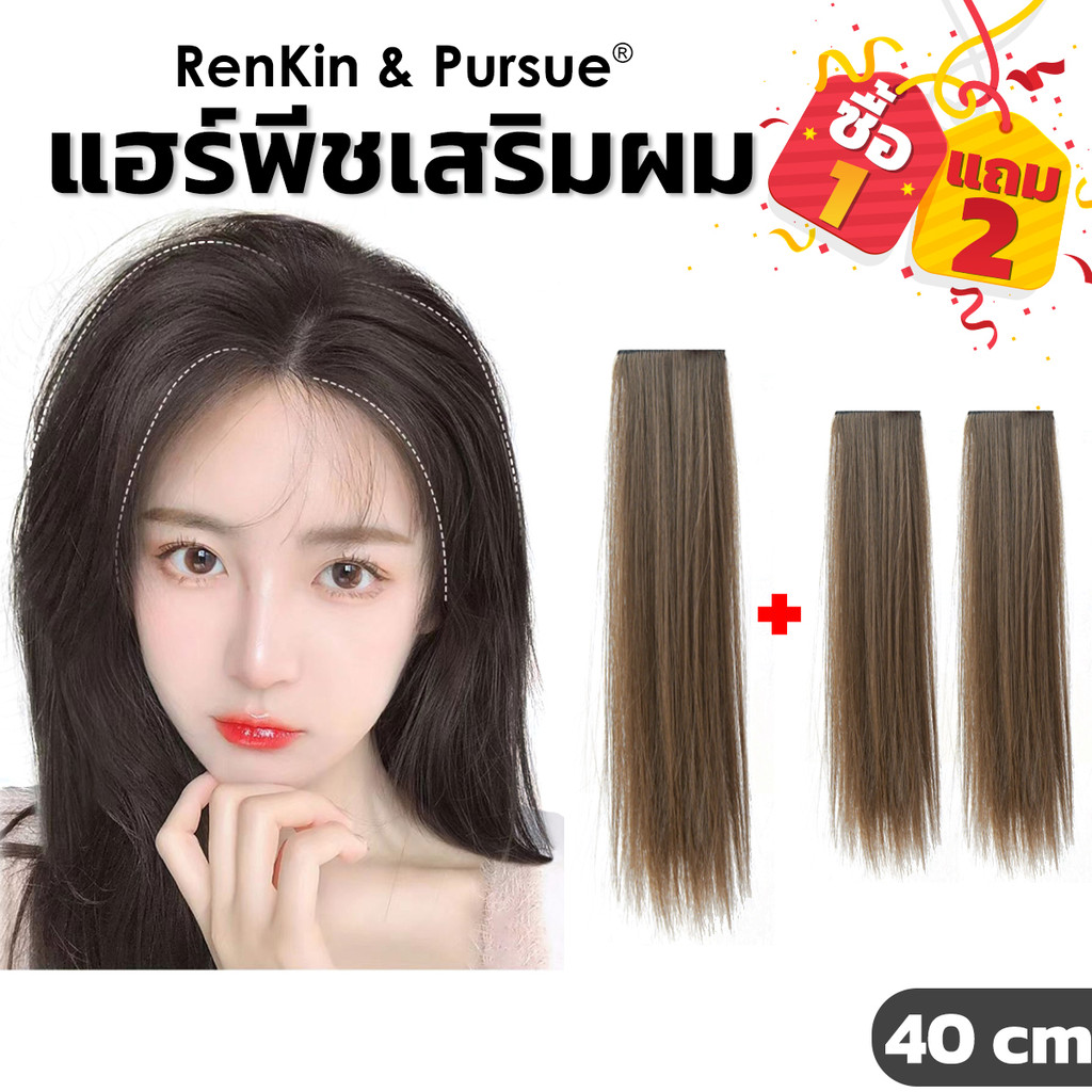 แฮร์พีชเสริมผม แผ่นเสริมหนา เพิมวอลลุ่มให้ผม ใส่แล้วไม่โป๊ะ 2 กิ๊บ ติดง่าย RenKin&Pursue