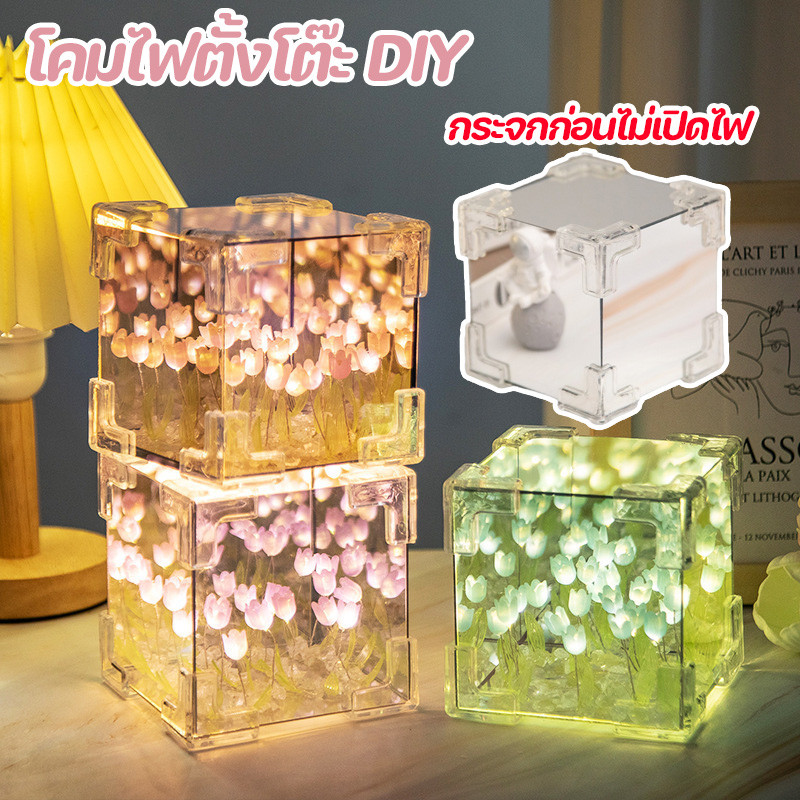 COD โคมไฟตั้งโต๊ะ DIY รูปดอกทิวลิป แบบสร้างสรรค์ สําหรับตกแต่งข้างเตียง ตั้งโต๊ะ L05 10*10CM