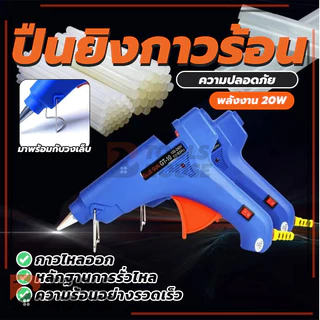 ปืนยิงกาวร้อน 20W กาวร้อน ปืนยิงกาว กาวร้อนอย่างดี (พร้อมส่ง) คุณภาพสูง