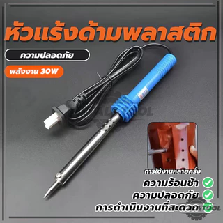 บัดกรี ตะกั่ว เครื่องเชื่อม หัวแร้งไฟฟ้า 30W งานซ่อมแผงวงจร