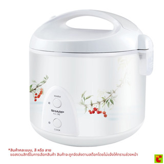 ชาร์ป หม้อหุงข้าวอุ่นทิพย์ รุ่น KS-19E ขนาด 1.8 ล. คละแบบ