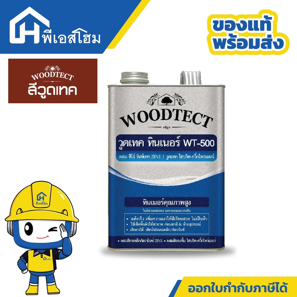 WOODTECT วูดเทค ทินเนอร์ WT-500 ใช้กับ สีฮีโร่ 2in1 รัสท์เทค และ รองพื้น ไฮบริด ไพรเมอร์