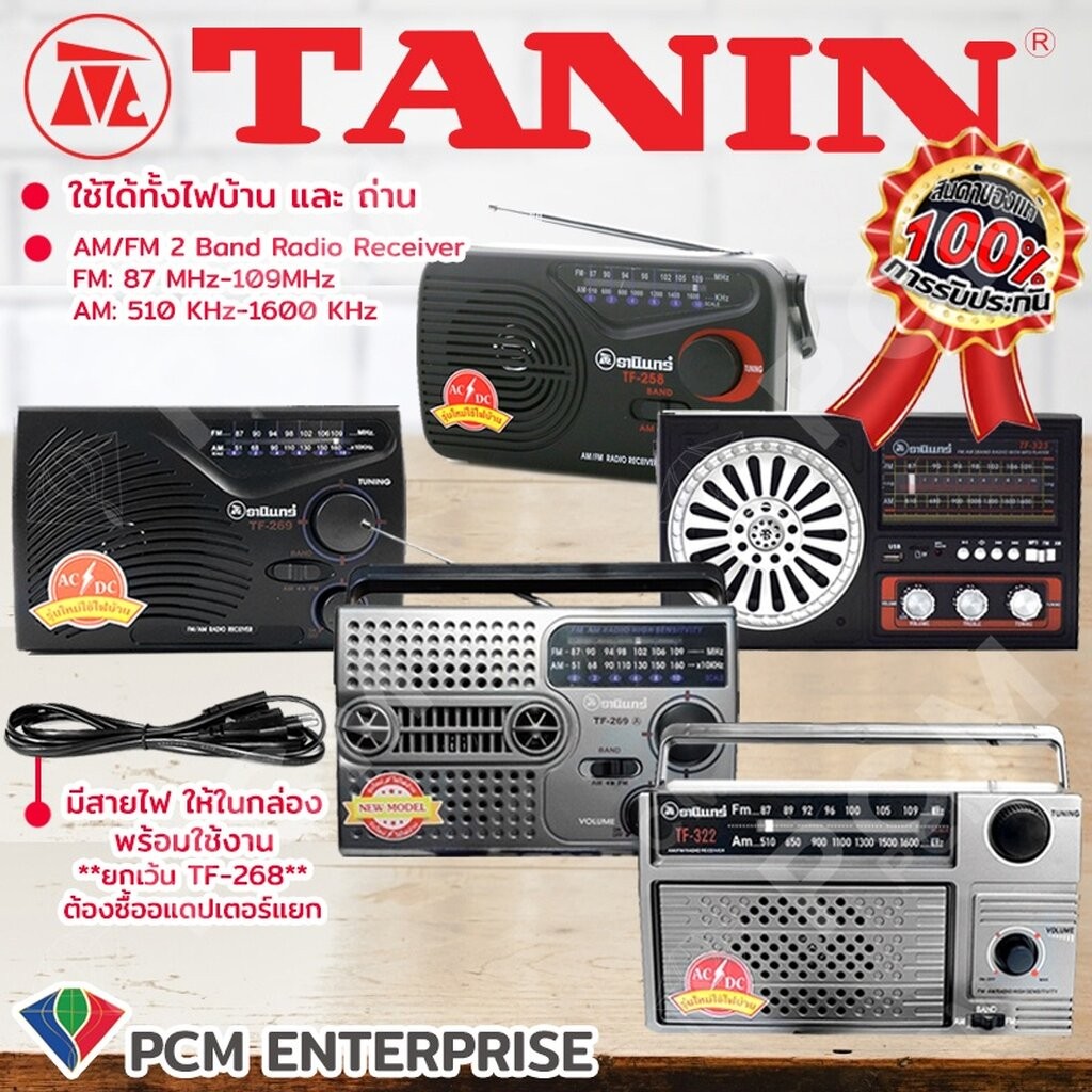 วิทยุธานินทร์ TANIN [PCM] ใช้ไฟ-ใช้ถ่านได้ 2 ระบบ 258 268 269 322 323 (ยกเว้น TF-268 ใช้ได้เฉพาะถ่าน