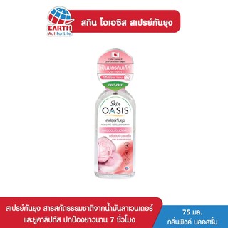 สกิน โอเอซิส สเปรย์กันยุง กลิ่นพิงค์ บลอสซั่ม 75 ml