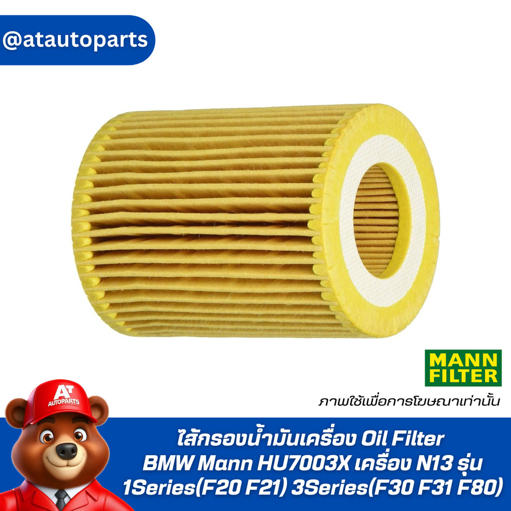 ไส้กรองน้ำมันเครื่อง Oil Filter BMW Mann HU7003X เครื่อง N13 รุ่น 1Series(F20 F21) 3Series(F30 F31 F
