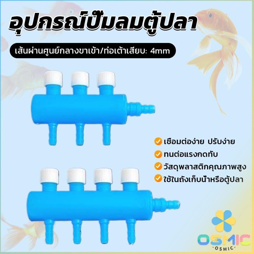 MIC ตัวแยกสายปั๊มอากาศสำหรับตู้ปลา อุปกรณ์ปั๊มลมตู้ปลา Aquarium Air Splitter