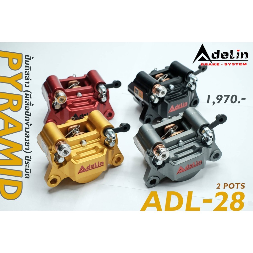 ADELIN ปั้มดิสล่าง ADL-28 ผีเสื้อปักข้างลงยา ADL28 ผีเสื้อปักข้าง ปีระมิด ขนาดลูกสูบ 34 mm x 2 Pots
