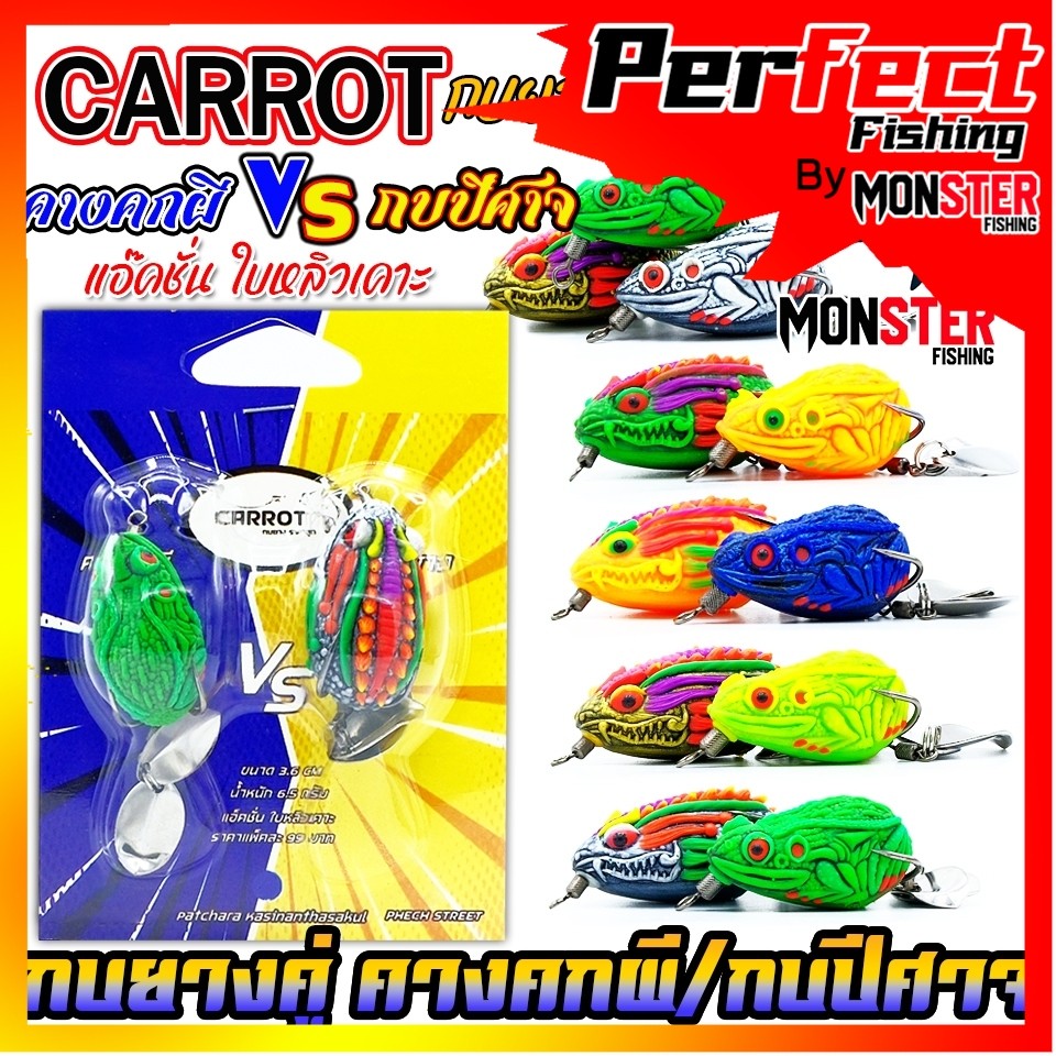 เหยื่อตกปลา กบยางแพ็คคู่ คางคกผี VS กบปีศาจ by CARROT (คละสี)