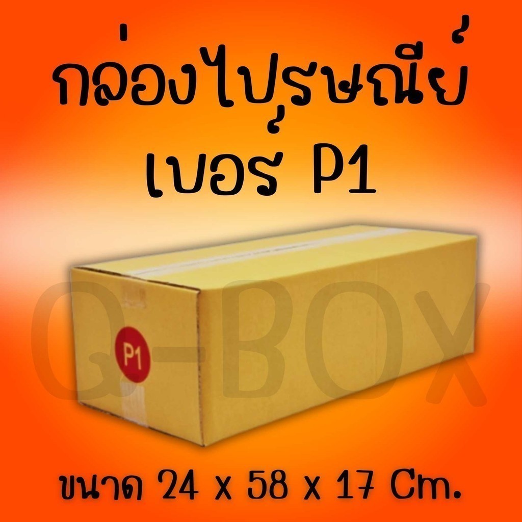 Boxpanda กล่องไปรษณีย์ กล่องกระดาษ เบอร์ P1 แพ๊ค 20 ใบ คุ้มสุดๆทั่วประเทศ