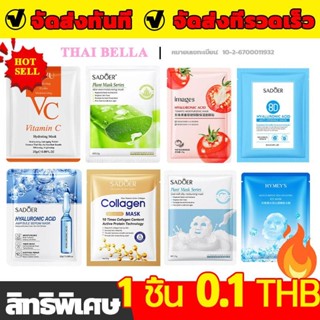 【ชิ้นละ 0.1 บาท】พอกหน้า facial mask ส่วนผสมจากพืชธรรมชาติ ว่…