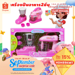 🍳METOYS ชุดครัวเครื่องปั่นเด็กเล่น ชุดเครื่องครัวของเล่น ของเล่นเด็กผู้หญิง มีของเล่น A202