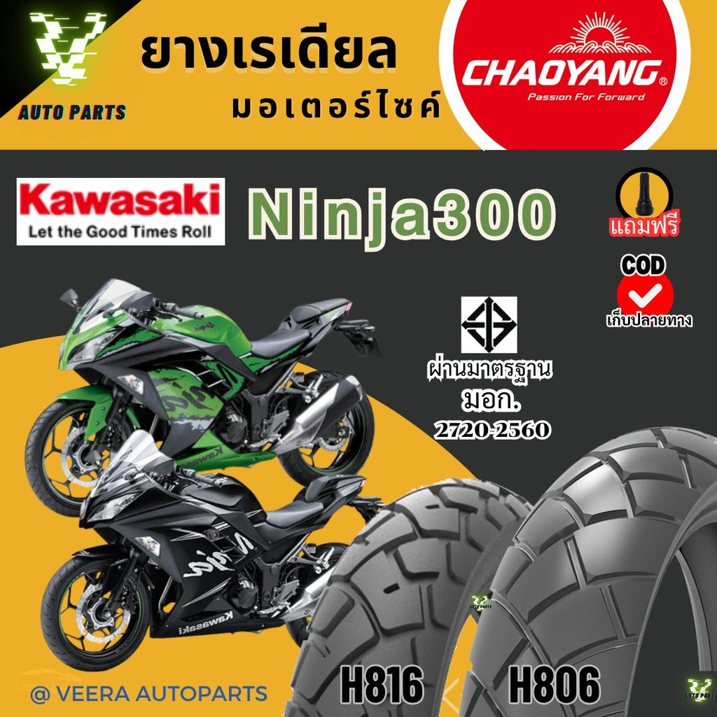 นินจา คาวาซากิ KAWASAKI Ninja300 ยางเรเดียลเฉาหยาง ถูก ส่งเร็ว ส่งไว ขอบ17 มอเตอร์ไซค์บิ๊กไบค์ Bigbi