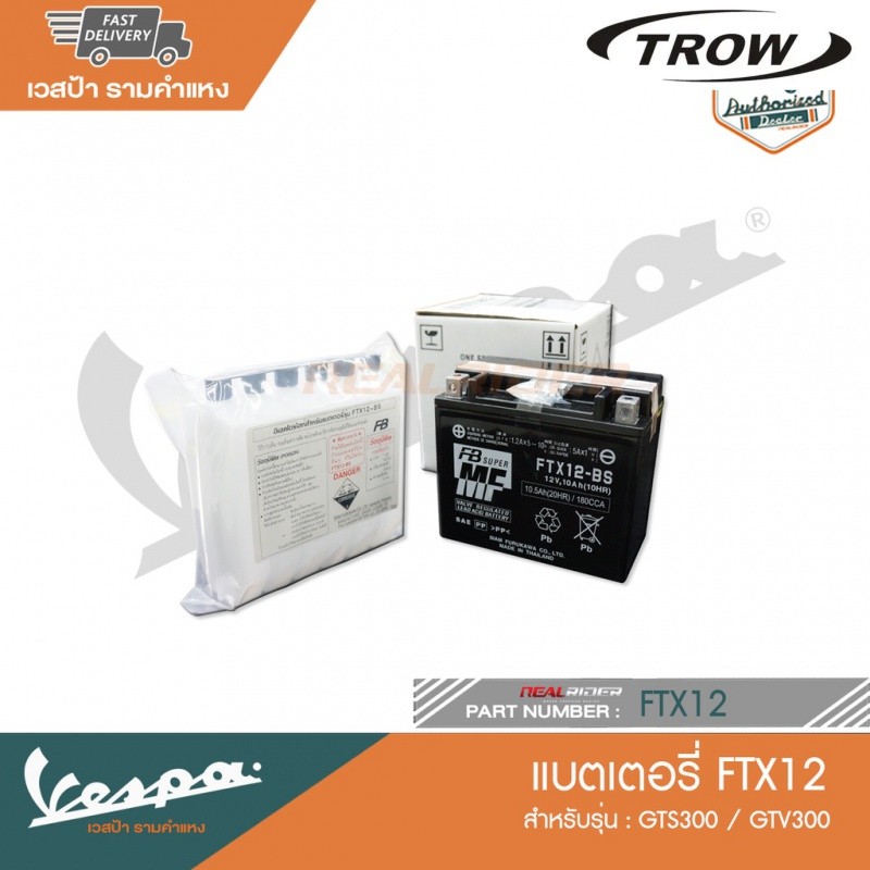 ✿VESPA แบตเตอรี่ FTX12 สำหรับรุ่น GTS300 GTV300 [FTX12] [FBFTX12BS]