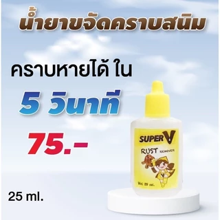 น้ำยาขจัดคราบจุดสนิมบนผ้า สูตรเข้มข้นมาก 25ml