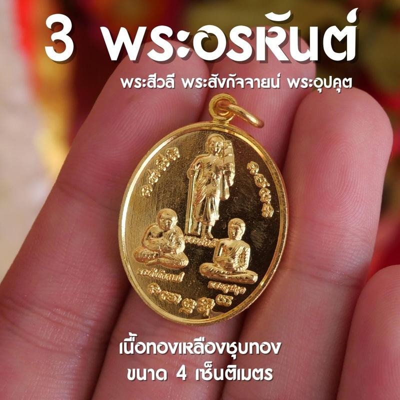 3 พระorหันต์(พระสีวลี พระสังกัจจายน์ พระอุปคุต) (AM1)