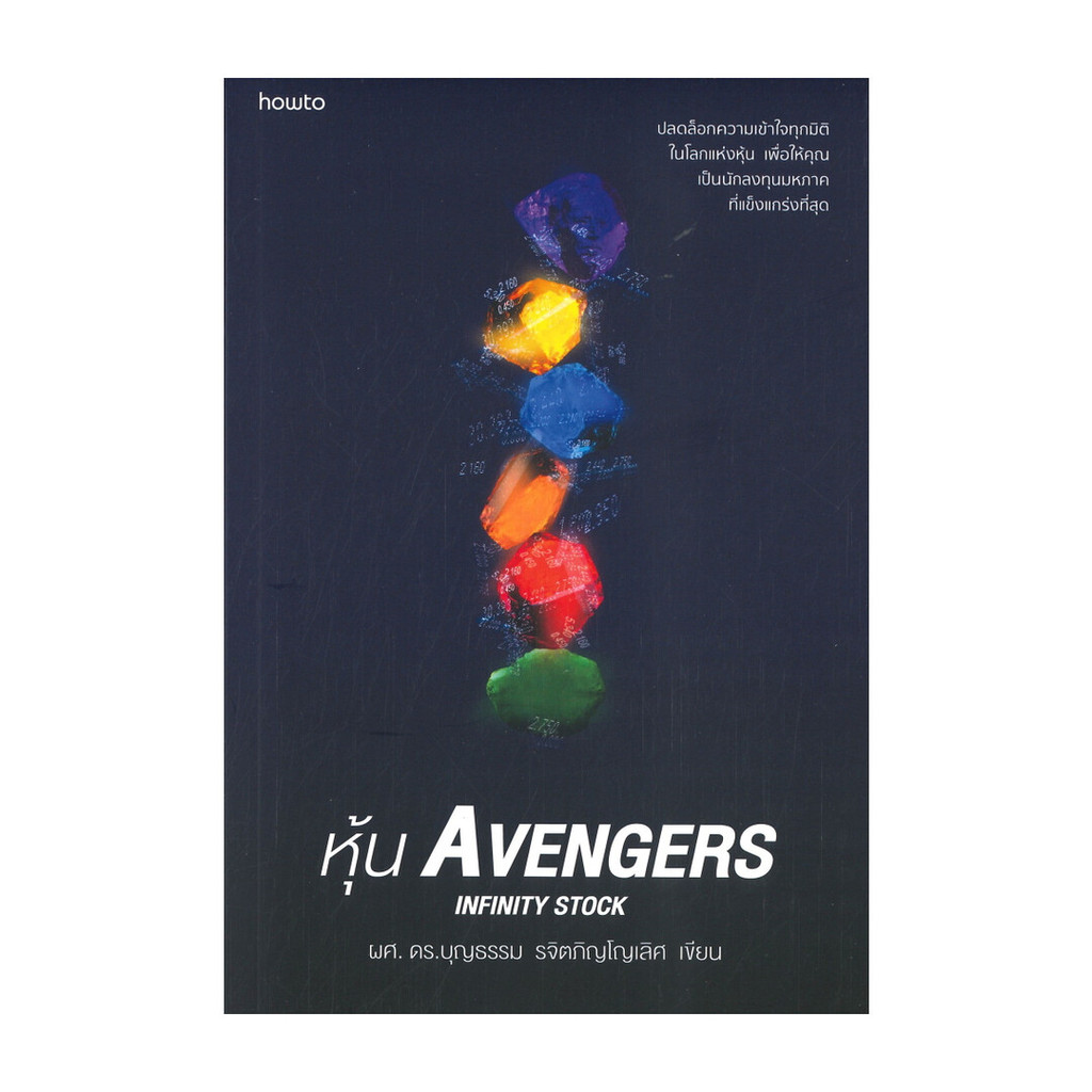 อมรินทร์บุ๊ค หนังสือ หุ้น AVENGERS INFINITY STOCK