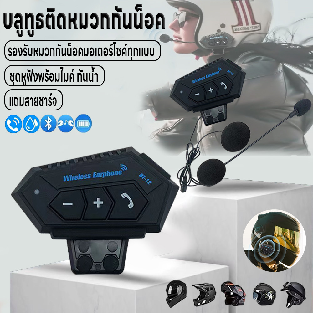 หูฟังรถจักรยานยนต์ หูฟังติดหมวกกันน็อค บลูทูธติดหมวกกันน็อค หูฟังมอไซต์ พร้อมไมค์ รองรับหมวกกันน็อคทุกแบบ แถมสายชาร์จUSB ราคา ถูกที่สุด ดีลบีเคเค