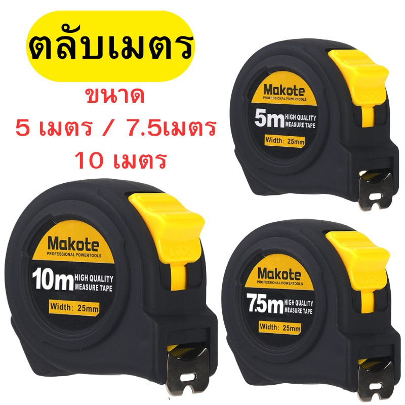 ตลับเมตร ตลับเมตรหุ้มยาง สายวัด ตลับเมตรพกพา 5เมตร /7.5เมตร / 10เมตร พร้อมส่ง