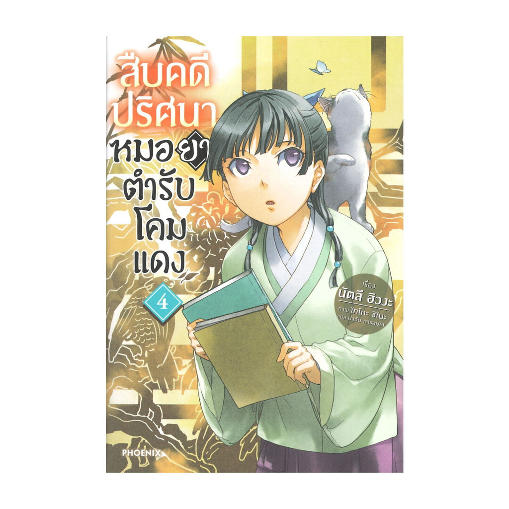 นายอินทร์ หนังสือ สืบคดีปริศนาหมอยาตำรับโคมแดง เล่ม 4 (LN)