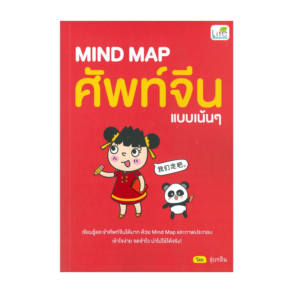 นายอินทร์ หนังสือ MIND MAP ศัพท์จีนแบบเน้นๆ