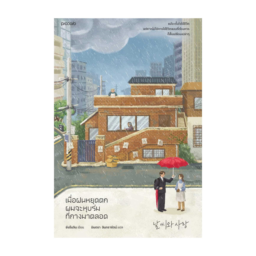 อมรินทร์บุ๊ค หนังสือ เมื่อฝนหยุดตก ผมจะหุบร่มที่กางมาตลอด