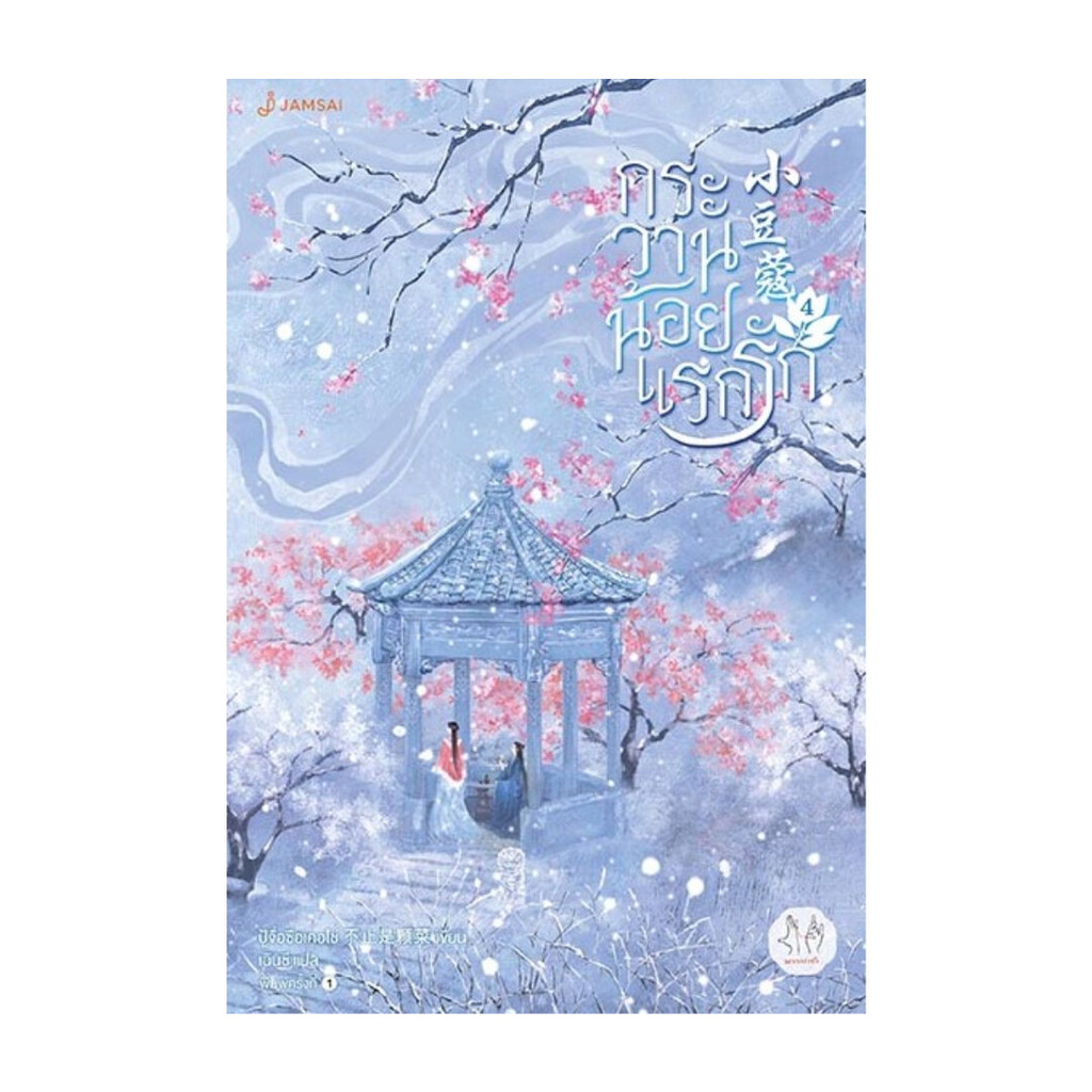 นายอินทร์ หนังสือ กระวานน้อยแรกรัก เล่ม 4 (เล่มจบ)
