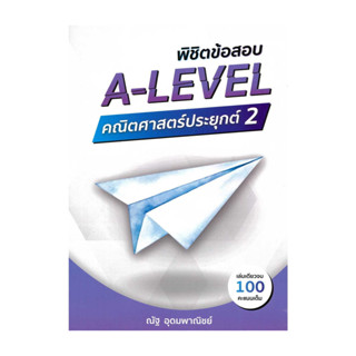 นายอินทร์ หนังสือ พิชิตข้อสอบ A-LEVEL คณิตศาสตร์ประยุกต์ 2