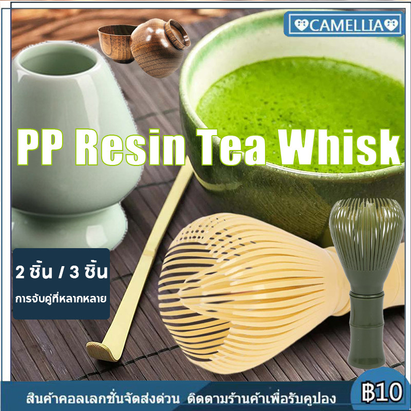 【NEW】พร้อมส่ง แปรงเรซิ่น Matcha Whisk Chasen สำหรับผงชาเขียวมัทฉะ ที่ปัดแป้งแบบใช้ซ้ำได้พร้อมพิธีชงชาที่ใส่ที่ตี