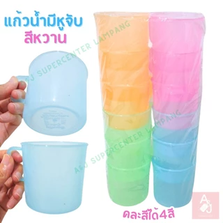 แก้วพลาสติก แก้วน้ำ แพ็ค 12ใบ คละสี โทนสีน่ารัก แก้วมีหูจับ น้ำหนักเบา ใส่น้ำดื่ม