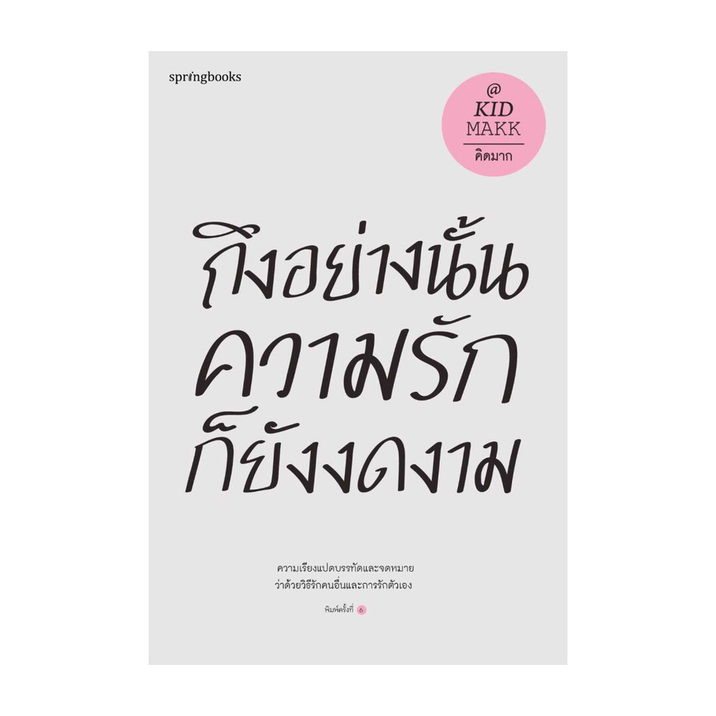 นายอินทร์ หนังสือ ถึงอย่างนั้นความรักก็ยังงดงาม (ปกใหม่)