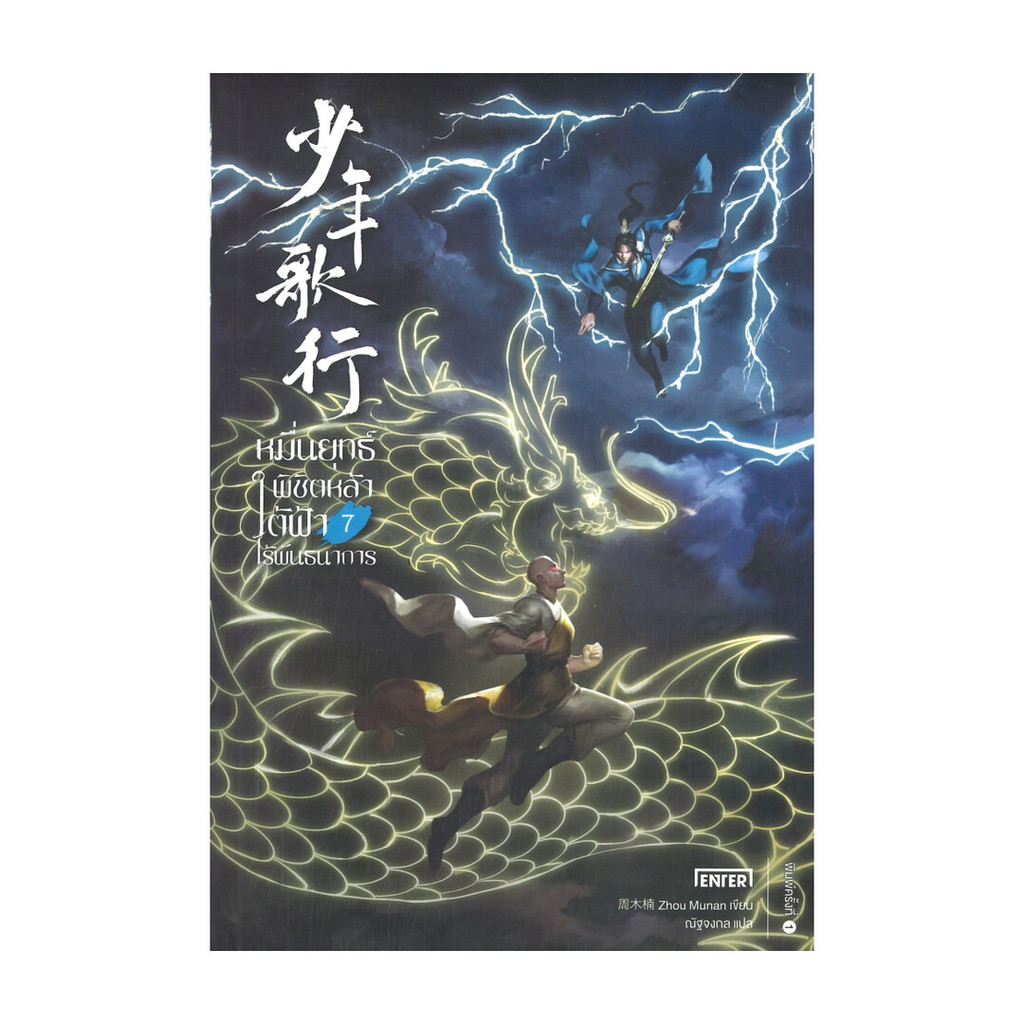 นายอินทร์ หนังสือ หมื่นยุทธ์พิชิตหล้าใต้ฟ้าไร้พันธนาการ เล่ม 7 (เล่มจบ)