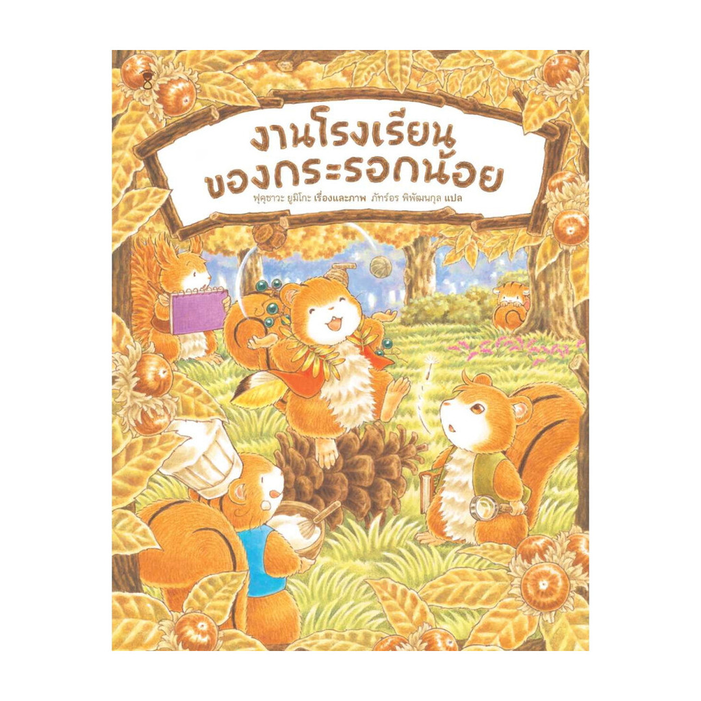 นายอินทร์ หนังสือ งานโรงเรียนของกระรอกน้อย (ปกแข็ง)
