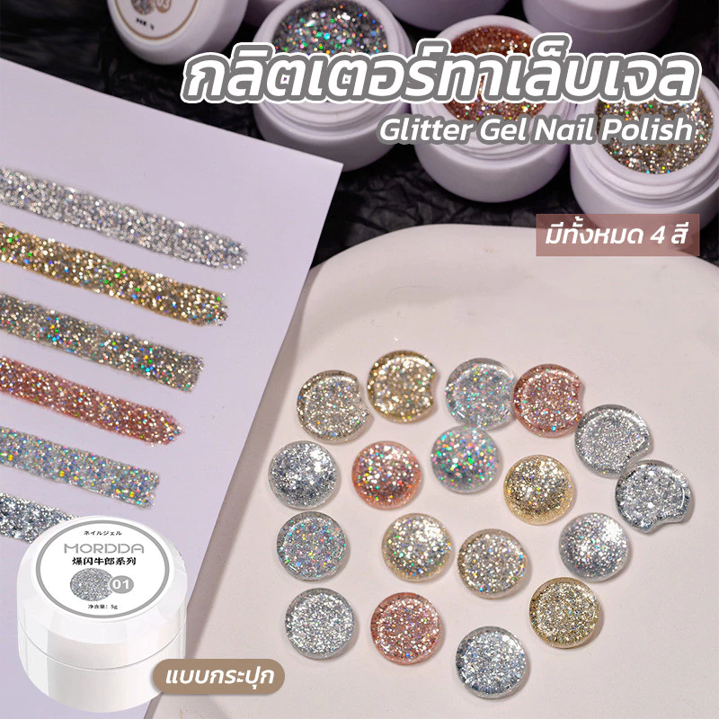 สีทาเล็บเจลสีกลิตเตอร์ กากเพชร สีสวย เงางาม มีให้เลือก 4 สี *พร้อมส่ง*