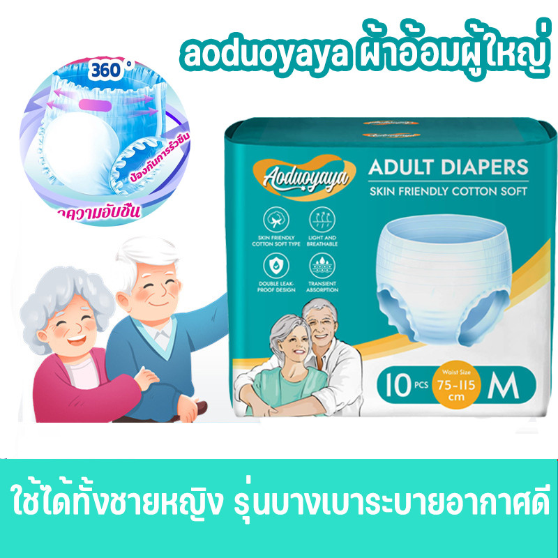 COD💥aoduoyaya ผ้าอ้อมผู้ใหญ่ ใช้ได้ทั้งชายหญิง ใส่ง่าย นุ่มสบาย รุ่นบางเบาระบายอากาศดี ไซส์ M,L,XL