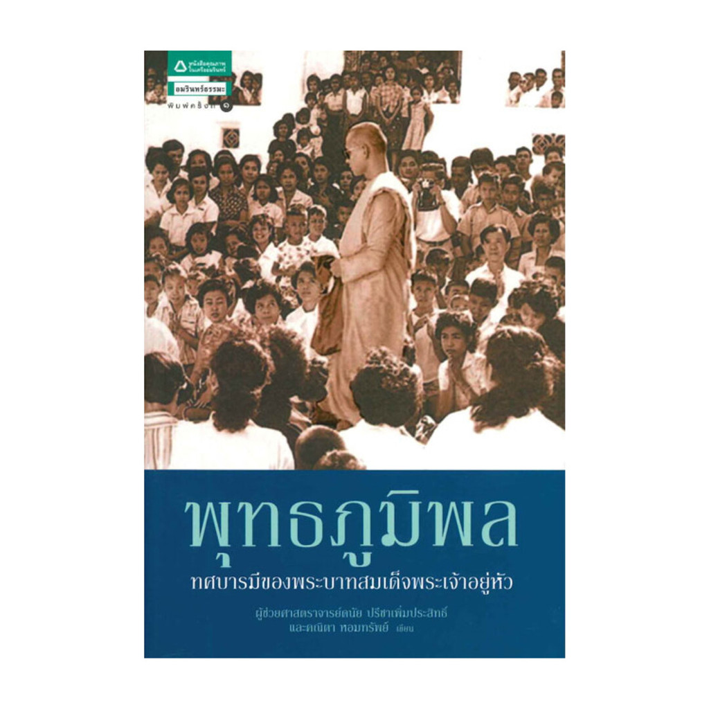 อมรินทร์บุ๊ค หนังสือ พุทธภูมิพล ทศบารมีของพระบาทสมเด็จพระเจ้าอยู่หัว