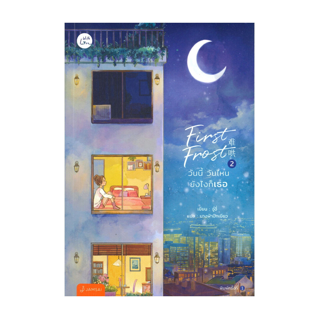 หนังสือ First Frost วันนี้ วันไหน ยังไงก็เธอ เล่ม 2
