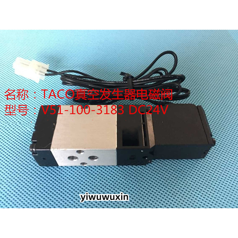 Taco เครื่องกําเนิดสูญญากาศโซลินอยด์วาล์วเครื่องกําเนิดไฟฟ้าสูญญากาศ V51-100-3183 เฉพาะโซลินอยด์วาล์ว DC24V
