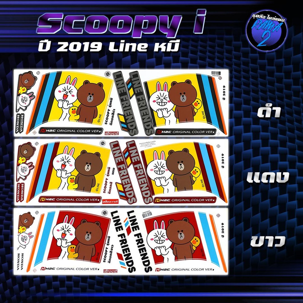 สติกเกอร์Scoopy i ปี2019 สติกเกอร์สกูปปี้ไอ ปี2019 สติ๊กเกอร์Scoopy-i Line หมี ปี2562 (เคลือบเงาแท้ สีสด ชัดเจน100%)