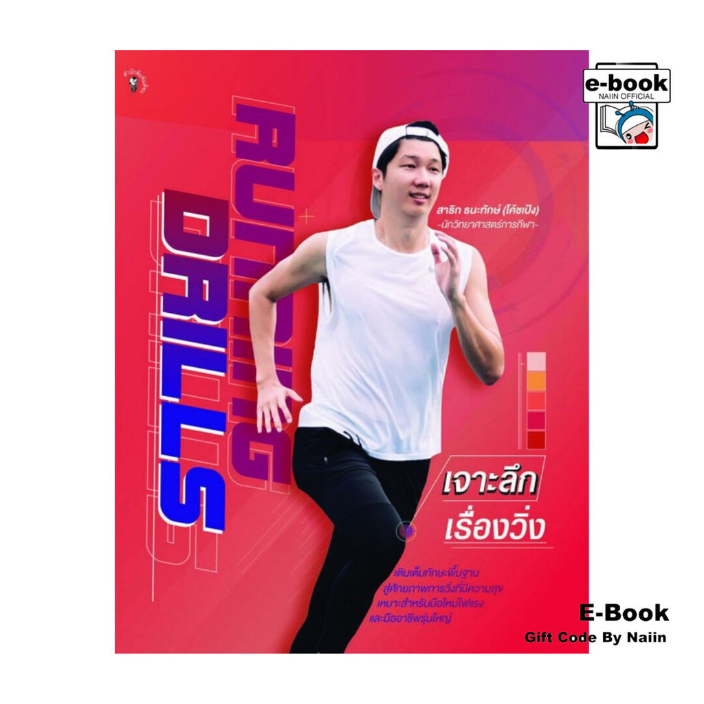 [E-Book Digital code] Running Drills เจาะลึกเรื่องวิ่ง