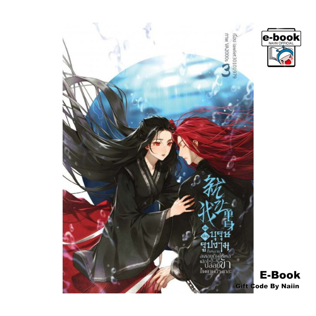 [E-Book Digital code] ขอเชิญบุรุษรูปงามทั้งหลายลงเอยกันให้พอ แล้วปล่อยข้าขึ้นคานดีๆ เถอะ เล่ม 3 (เล่มจบ)