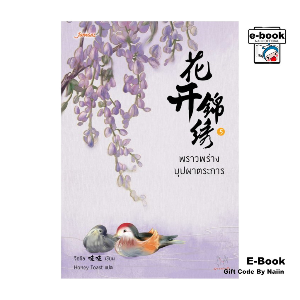 [E-Book Digital code] พราวพร่างบุปผาตระการ เล่ม 5