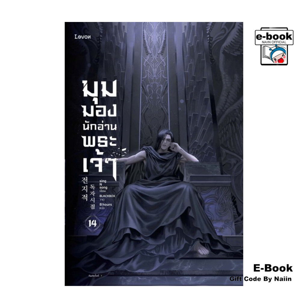 [E-Book Digital code] มุมมองนักอ่านพระเจ้า เล่ม 5