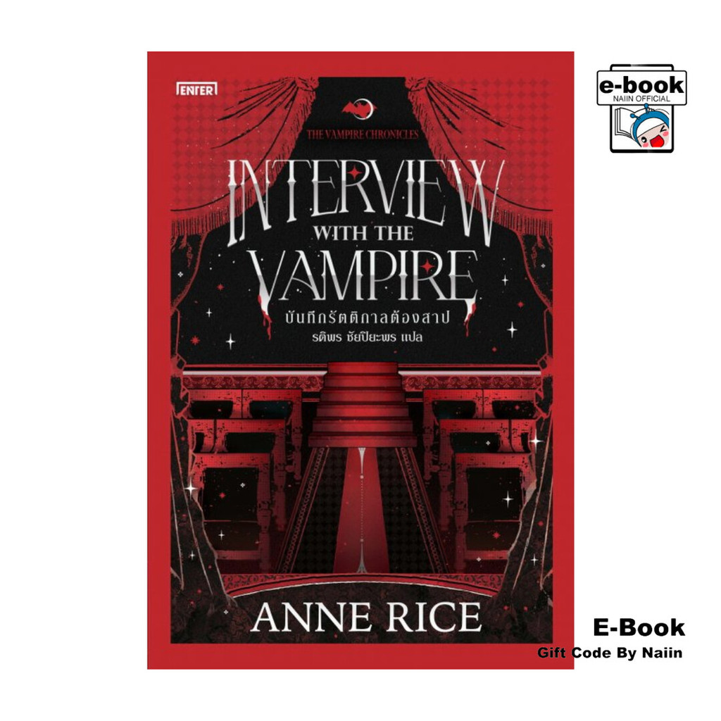 [E-Book Digital code] บันทึกรัตติกาลต้องสาป ชุด The Vampire Chronicles
