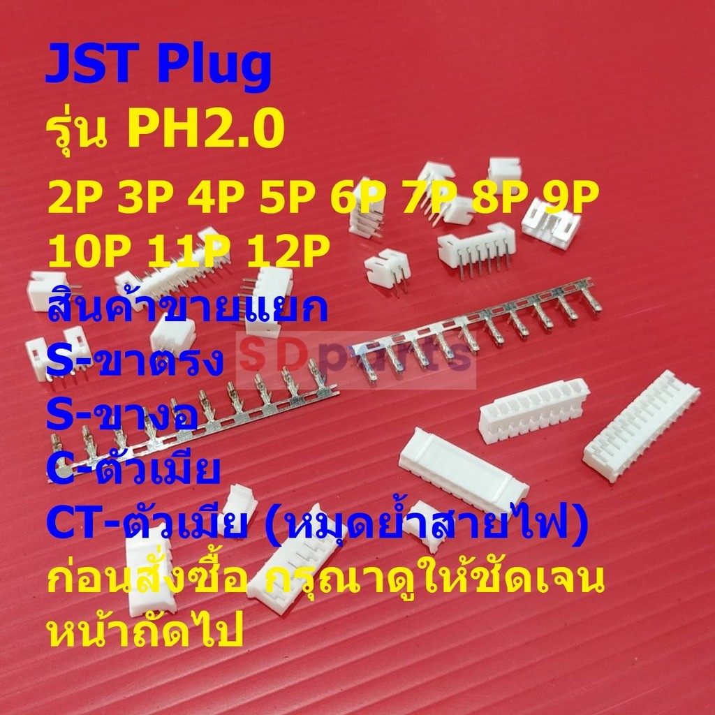 หัวต่อ ปลั๊ก JST Plug Connector ซ็อคเก็ต Socket  หมุดต่อสาย Crimp Terminal รุ่น PH2.0 #หัวต่อ PH2.0