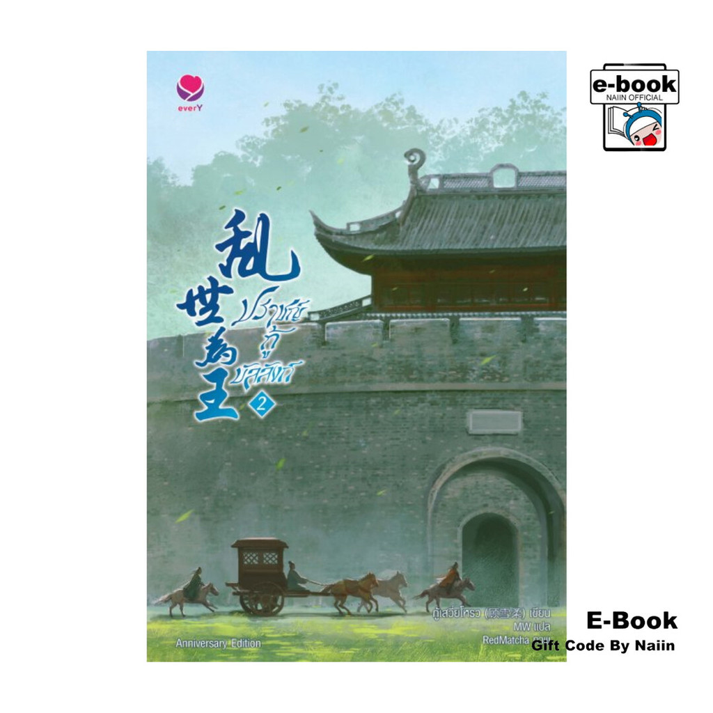 [E-Book Digital code] ปราชญ์กู้บัลลังก์ เล่ม 2 (Anniversary Edition)