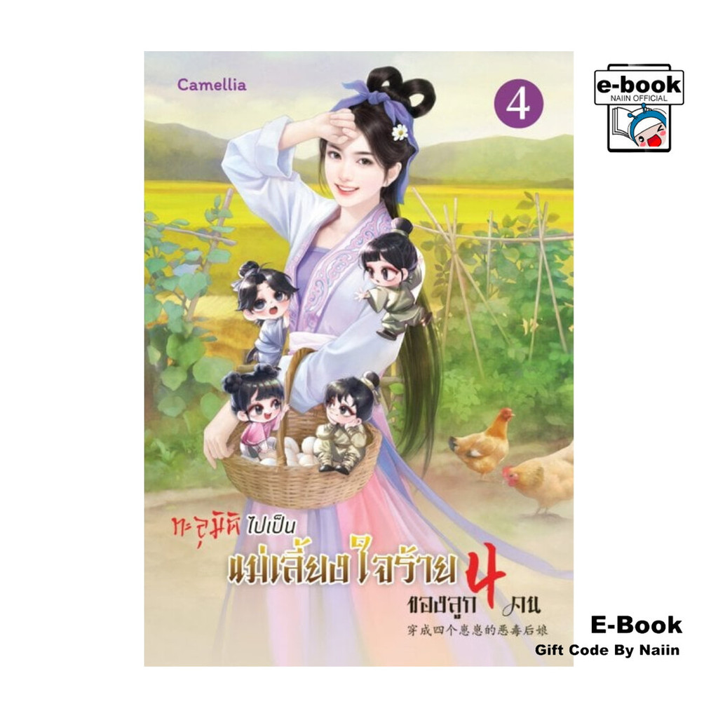 [E-Book Digital code] ทะลุมิติไปเป็นแม่เลี้ยงใจร้ายของลูกสี่คน เล่ม 4 (จบ)