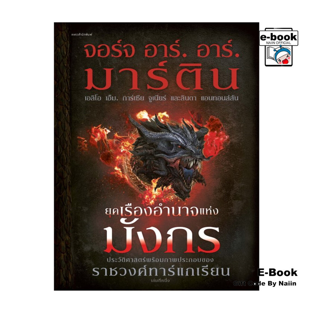 [E-Book Digital code] ยุคเรืองอำนาจแห่งมังกร (ปกแข็ง)