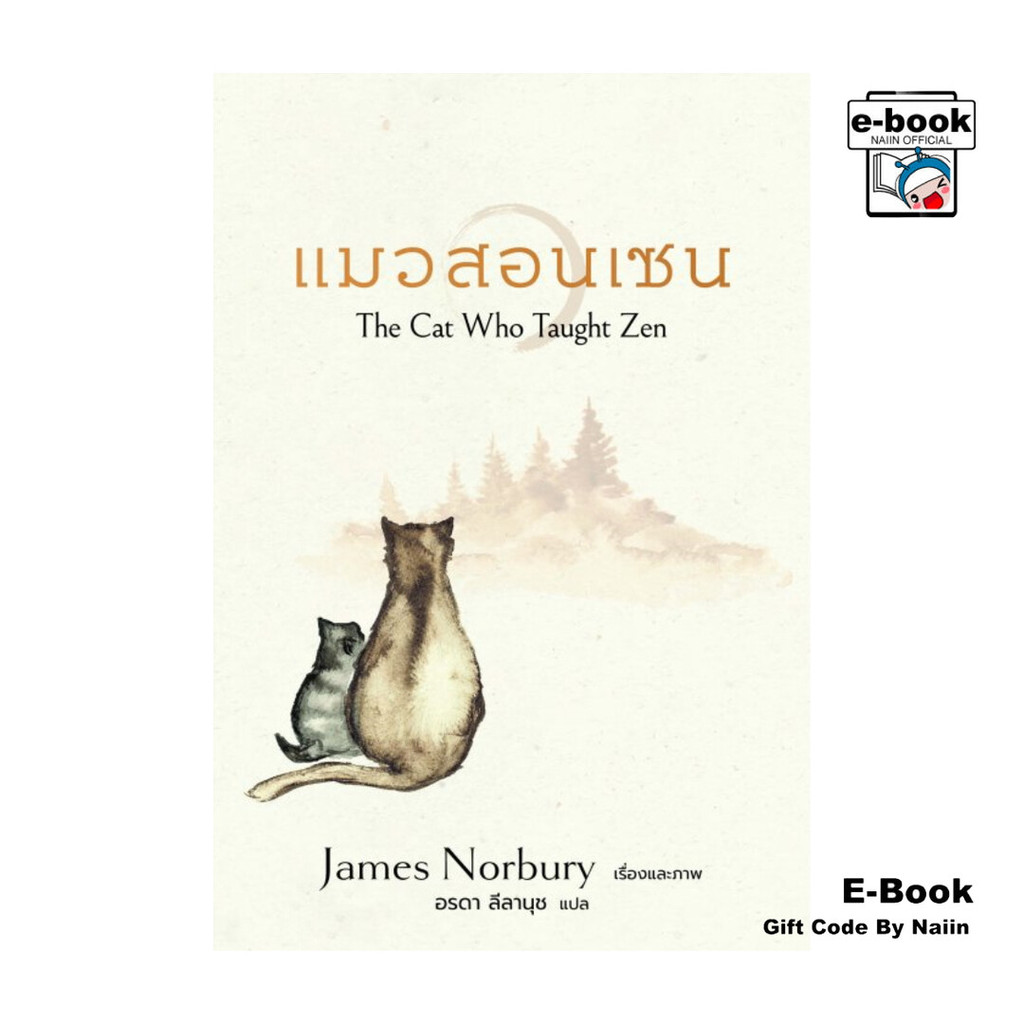 [E-Book Digital code] แมวสอนเซน